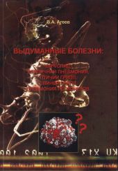 Выдуманные болезни: ВИЧ/СПИД, атипичная пневмония, птичий грипп, свиной грипп, пневмония легионеров