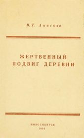 Жертвенный подвиг деревни