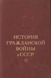 История гражданской войны в СССР. Том 2