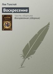 Воскресение. Повести. Рассказы