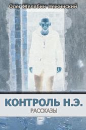 Контроль н.э.