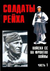 Солдаты Рейха. Войска СС на фронтах войны. Часть 1