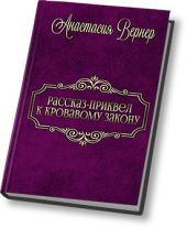 Рассказ-приквел к Кровавому закону