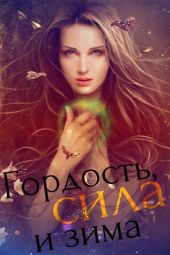 Гордость, сила и зима [СИ]