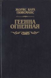 Геенна огненная