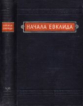 Начала Евклида. Книги I-VI