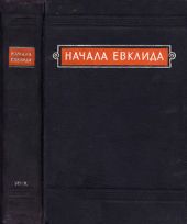 Начала Евклида. Книги VII-X