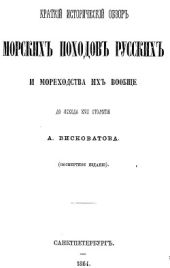 Краткий исторический обзор морских походов русских и их мореходства