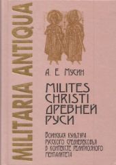 Milites Christi Древней Руси. Воинская культура русского Средневековья в контексте религиозного менталитета