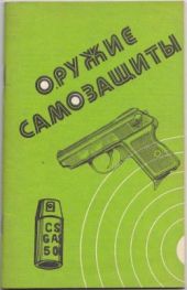 Оружие самозащиты