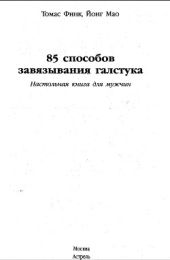 85 способов завязывания галстука.Настольная книга для мужчин.