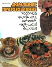 Домашнее приготовление тортов, пирожных, печенья, пряников, пирогов