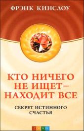 Кто ничего не ищет - находит все. Секрет истинного счастья