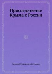 Присоединение Крыма к России. Книга 1.