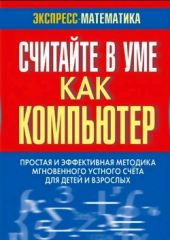 Считайте в уме как компьютер