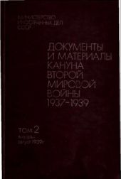 Документы и материалы кануна второй мировой войны. 1937 - 1939. Том 2. Январь - август 1939 г.