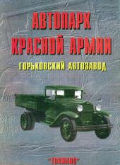 Автопарк Красной Армии. Горьковский автозавод