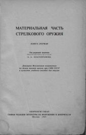 Материальная часть стрелкового оружия. Книга 1