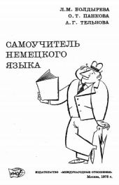 Самоучитель немецкого языка