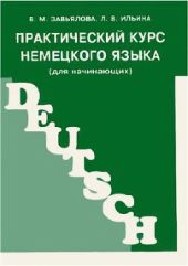 Практический курс немецкого языка (для начинающих)