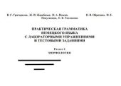 Практическая грамматика немецкого языка с лабораторными упражнениями и тестовыми заданиями. Раздел 1: Морфология