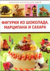 Фигурки из шоколада, марципана и сахара