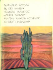 Те, кто внизу. Донья Барбара. Сеньор Президент