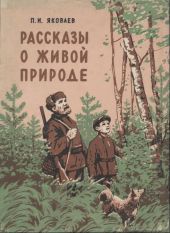 Рассказы о живой природе