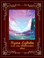 Путь Судьбы или нас объединяет одно