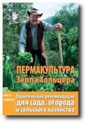 Пермакультура Зеппа Хольцера. Часть 1