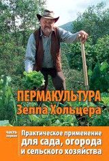 Пермакультура Зеппа Хольцера. Часть 2