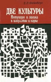 Две культуры. Интуиция и логика в искусстве и науке