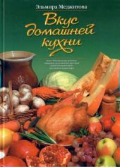 Вкус домашней кухни