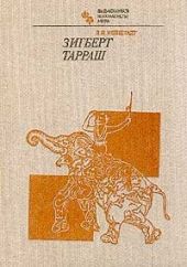 Зигберт Тарраш