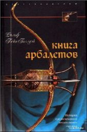 Книга арбалетов. История средневекового метательного оружия