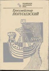 Гроссмейстер Полугаевский