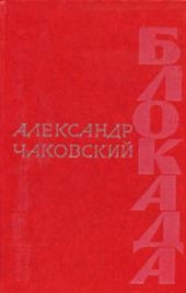 Блокада. Книга 1