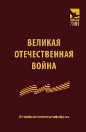 Великая Отечественная война. Юбилейный статистический сборник