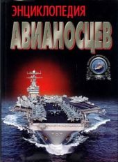 Энциклопедия авианосцев