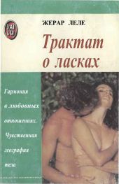 Трактат о ласках