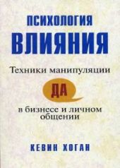 Психология влияния. Техники манипуляции в бизнесе и личном общении