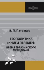 Геополитика Книги перемен. Время Евразийского меридиана