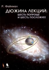 Дюжина лекций: шесть попроще и шесть посложнее