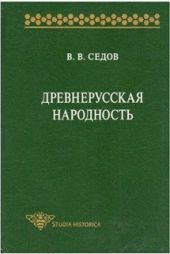 Древнерусская народность. Историко-археологическое исследование