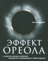 Эффект ореола… и другие восемь иллюзий, вводящие менеджеров в заблуждение