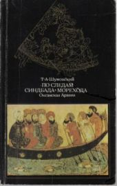 По следам Синдбада Морехода. Океанская Аравия