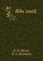 Яды змей (токсикологические, биохимические и патофизиологические аспекты)