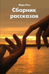 Сборник рассказов