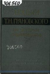 Лекции Т.Н. Грановского по истории Средневековья