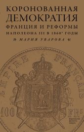 Коронованная демократия. Франция и реформы Наполеона III в 1860?е гг.